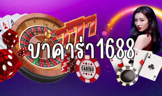 บาคาร่า1688