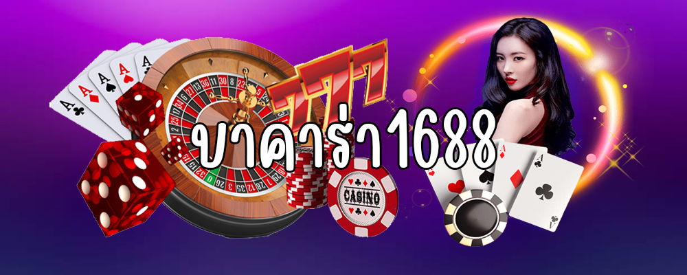 บาคาร่า1688