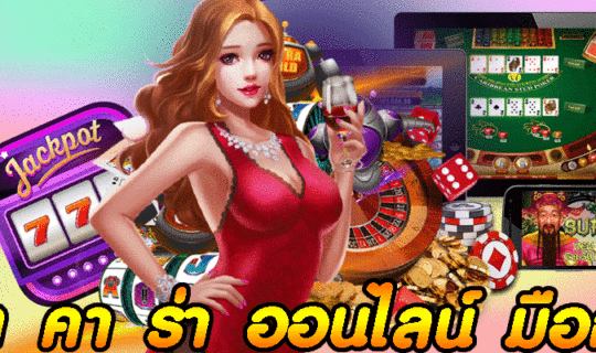 บา คา ร่า ออนไลน์ มือถือ