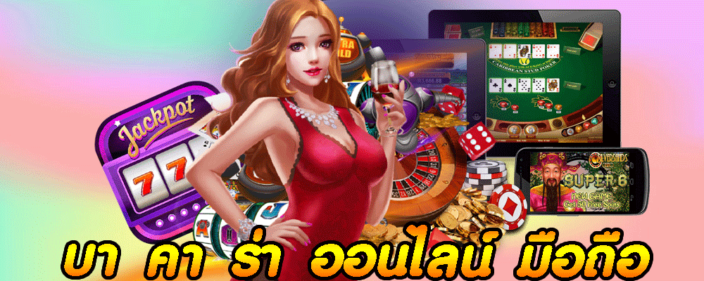 บา คา ร่า ออนไลน์ มือถือ