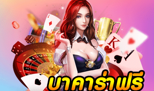 บาคาร่าฟรี