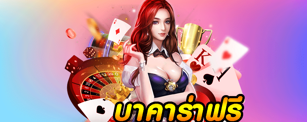 บาคาร่าฟรี