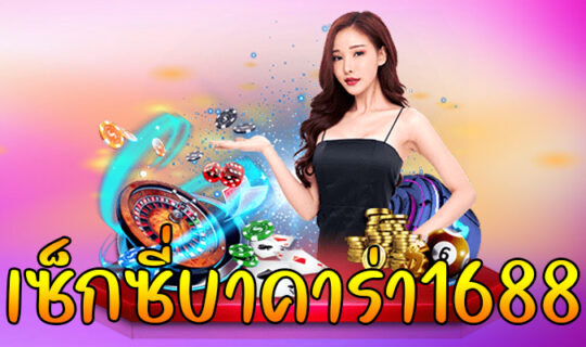 เซ็กซี่บาคาร่า1688
