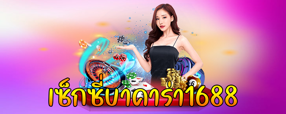 เซ็กซี่บาคาร่า1688