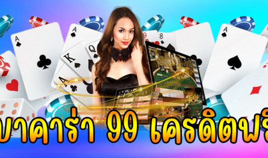 บาคาร่า 99 เครดิตฟรี