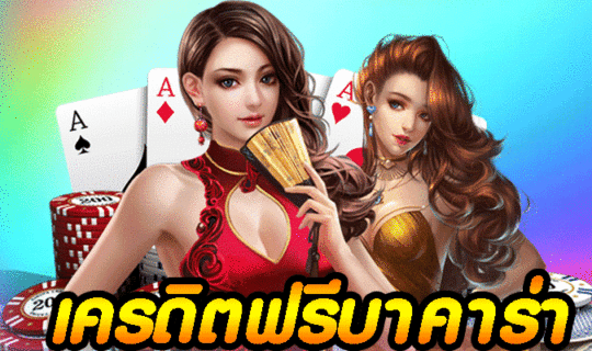 เครดิตฟรีบาคาร่า