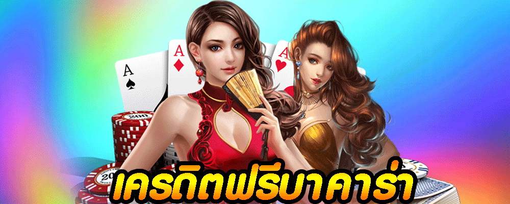 เครดิตฟรีบาคาร่า