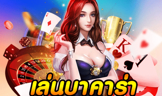 เล่นบาคาร่า