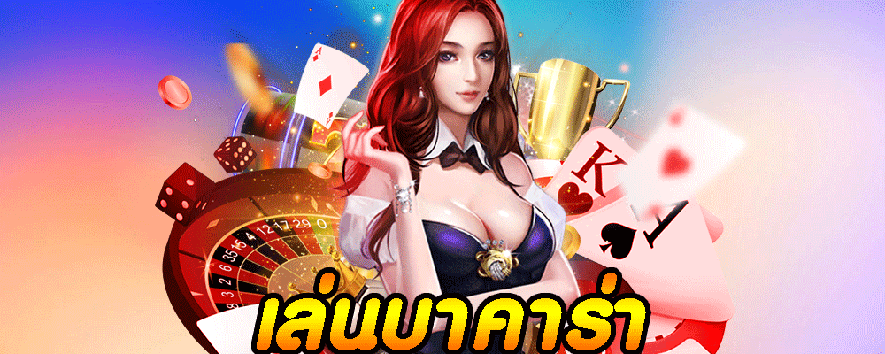 เล่นบาคาร่า