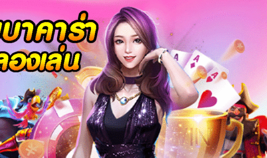 เว็บ บา คา ร่า ทดลอง