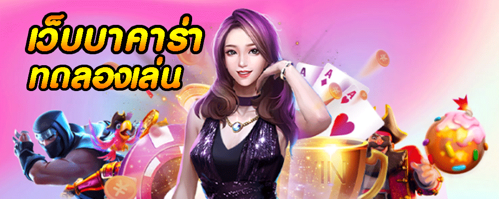 เว็บ บา คา ร่า ทดลอง