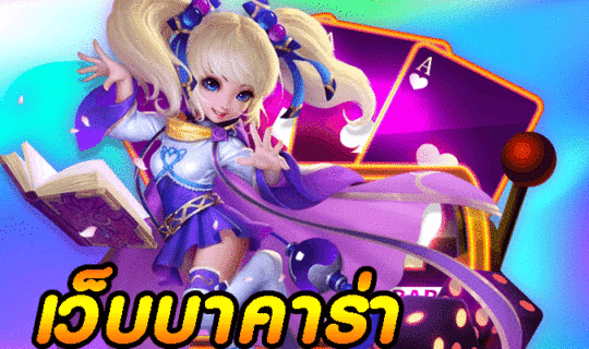 เว็บบาคาร่า