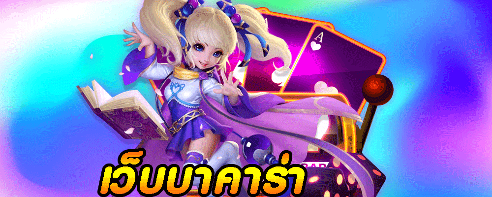 เว็บบาคาร่า