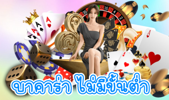 บาคาร่า ไม่มีขั้นต่ำ