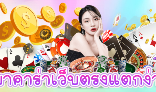 บาคาร่าเว็บตรงแตกง่าย