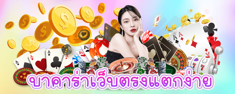 บาคาร่าเว็บตรงแตกง่าย