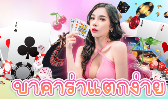 บาคาร่าแตกง่าย