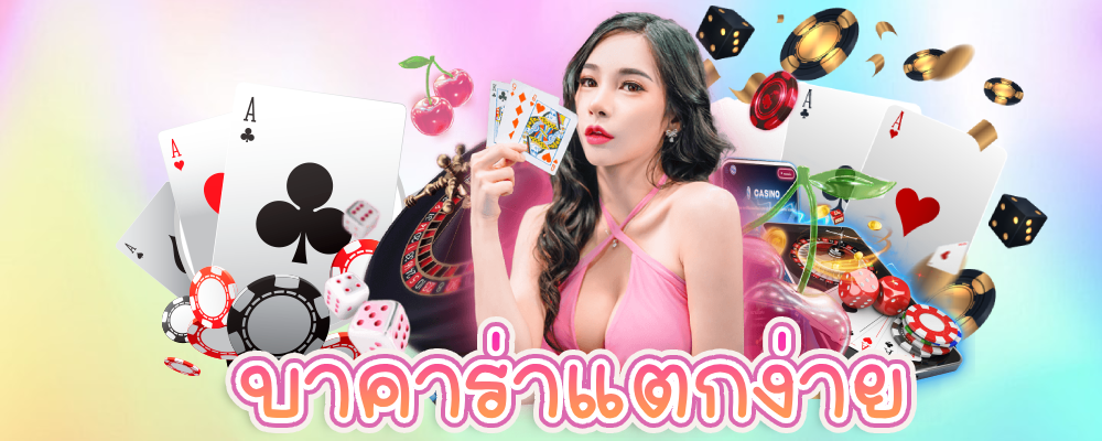 บาคาร่าแตกง่าย