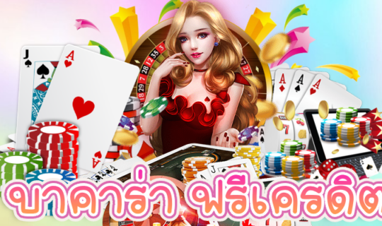 บาคาร่า ฟรีเครดิต