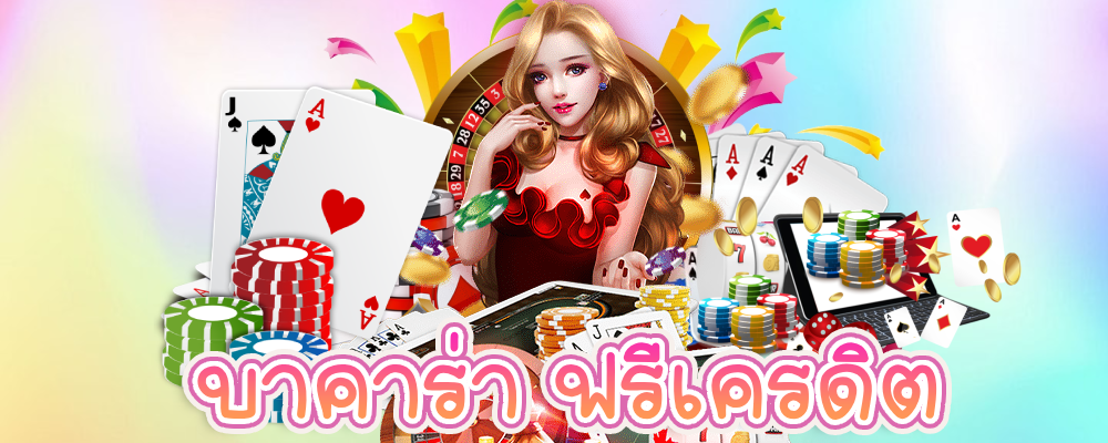 บาคาร่า ฟรีเครดิต