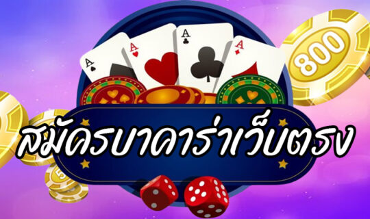 สมัครบาคาร่าเว็บตรง