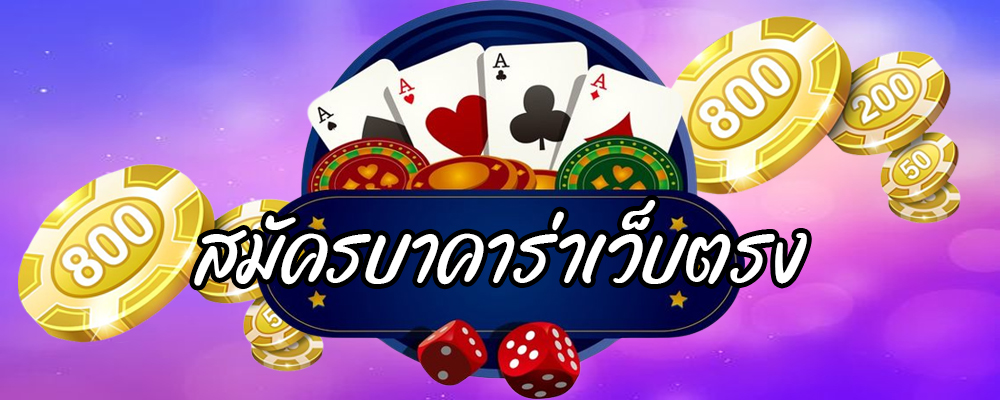 สมัครบาคาร่าเว็บตรง