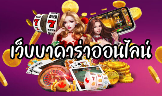 เว็บบาคาร่าออนไลน์