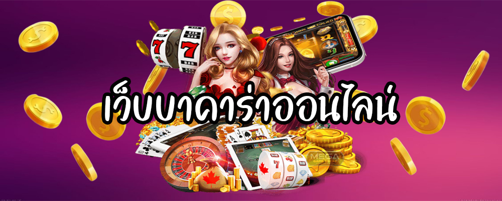 เว็บบาคาร่าออนไลน์