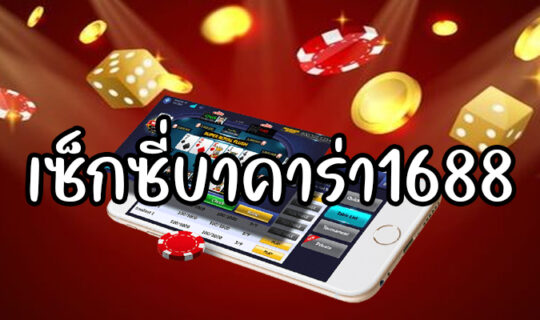 เซ็กซี่บาคาร่า1688