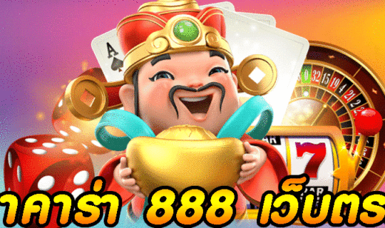 บาคาร่า 888 เว็บตรง