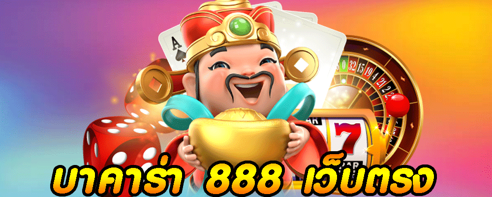 บาคาร่า 888 เว็บตรง
