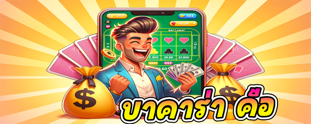 บาคาร่า คือ