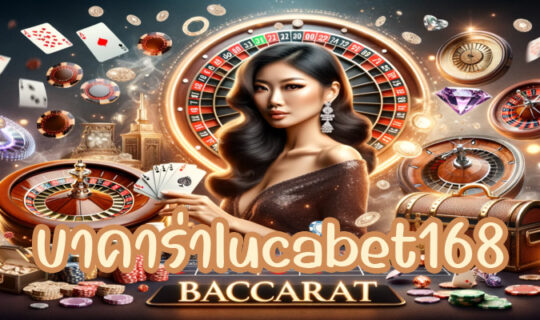 บาคาร่าlucabet168