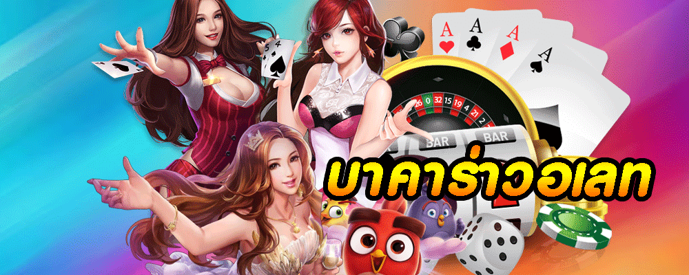 บาคาร่าวอเลท