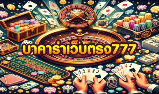 บาคาร่าเว็บตรง777