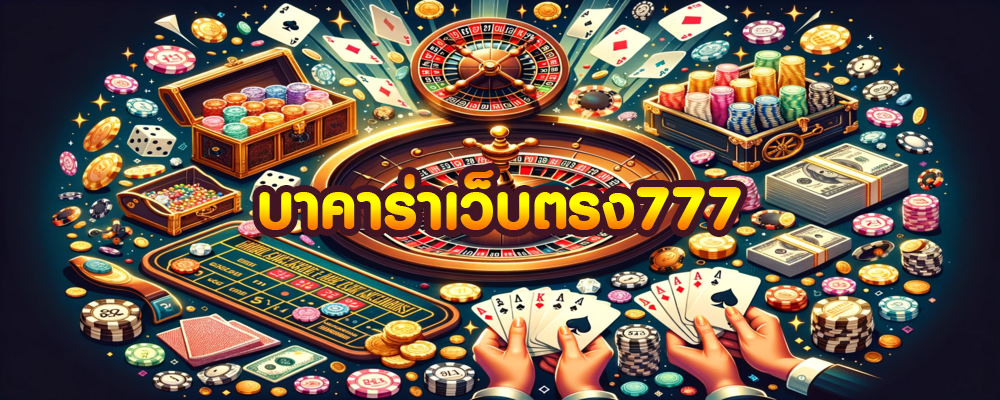 บาคาร่าเว็บตรง777