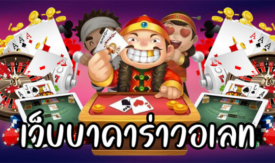 เว็บบาคาร่าวอเลท