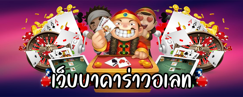 เว็บบาคาร่าวอเลท