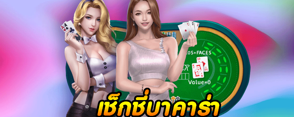 เช็กชี่บาคาร่า