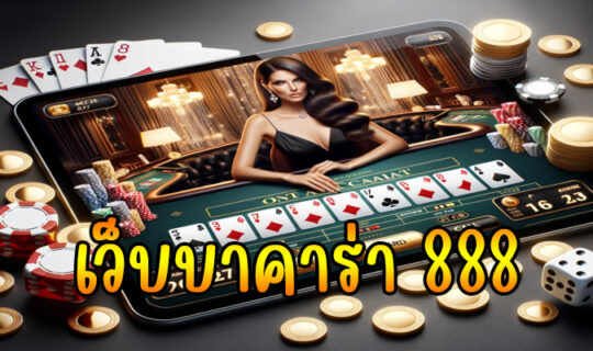 เว็บบาคาร่า 888