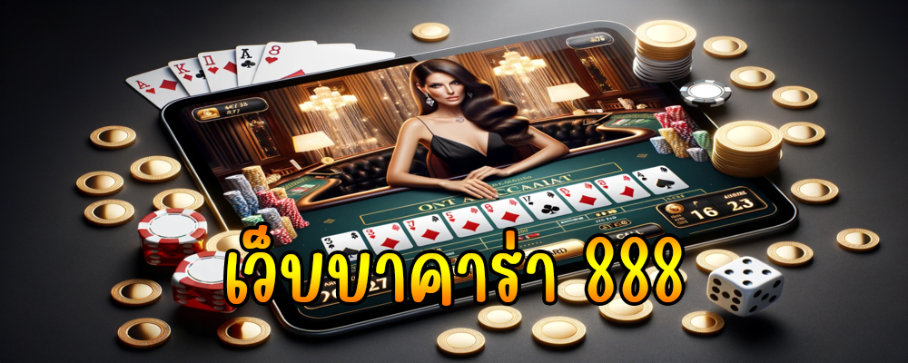 เว็บบาคาร่า 888