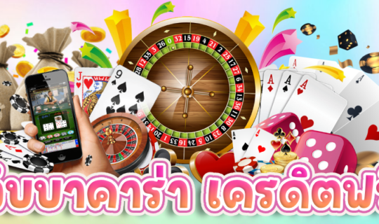 เว็บบาคาร่า เครดิตฟรี