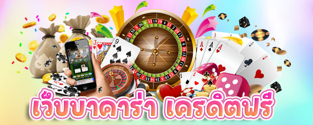 เว็บบาคาร่า เครดิตฟรี