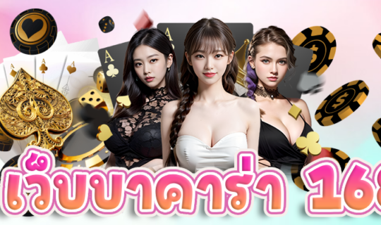 เว็บบาคาร่า 168