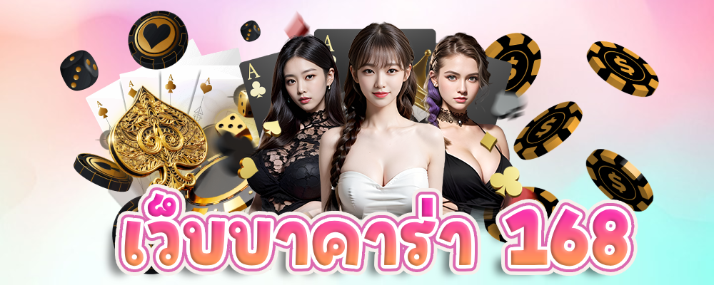เว็บบาคาร่า 168