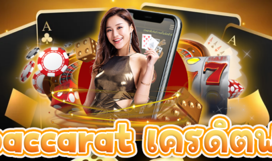 baccarat เครดิตฟรี