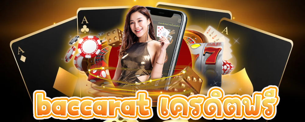 baccarat เครดิตฟรี