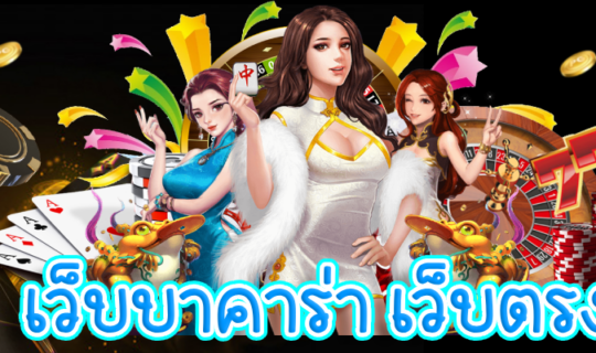 เว็บบาคาร่า เว็บตรง