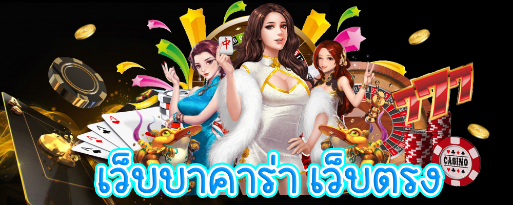 เว็บบาคาร่า เว็บตรง