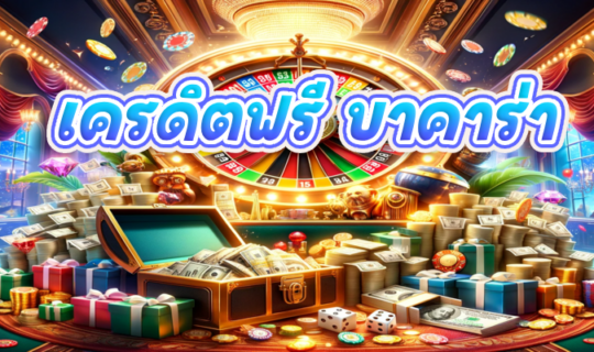 เครดิตฟรี บาคาร่า